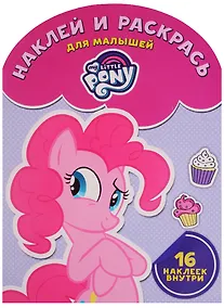Купить Мой маленький пони. НРДМ № 1707. Наклей и раскрась для самых маленьких. — Фото №1