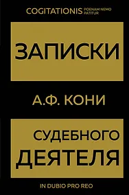 Купить Записки судебного деятеля (Золото) — Фото №1
