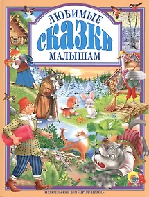 Купить Л.С. ЛЮБИМЫЕ СКАЗКИ МАЛЫШАМ 144с. — Фото №1