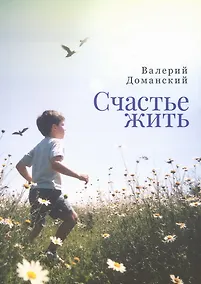Купить Счастье жить. Сборник стихотворений — Фото №1