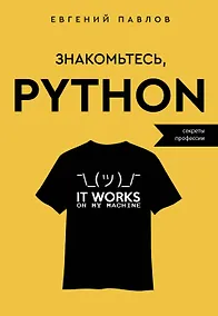 Купить Знакомьтесь, Python. Секреты профессии — Фото №1