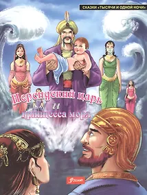 Купить Персидский царь и принцесса моря — Фото №1