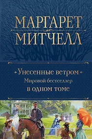 Купить Унесенные ветром. Мировой бестселлер в одном томе — Фото №1