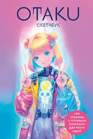 Купить Скетчбук "Otaku's Sketchbook" c сеткой для манги — Фото №1