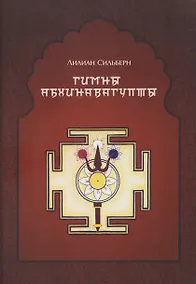 Купить Гимны Абхинавагупты — Фото №1