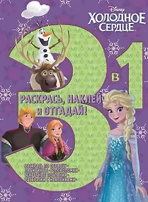 Купить Р Холодное сердце РНО3-1 № 1707 Раскрась наклей отгадай 3 в 1 (м) Русакова — Фото №1