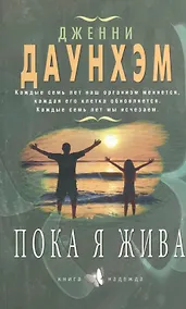 Купить Пока я жива — Фото №1