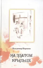 Купить На златом крыльце — Фото №1