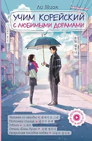 Купить Учим корейский с любимыми дорамами — Фото №1