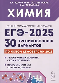 Купить Химия. Подготовка к ЕГЭ-2025. 30 тренировочных вариантов по демоверсии 2025 года — Фото №1