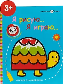 Купить Маленькая панда.Я рисую,я играю. Вып.4.Черепашка — Фото №1