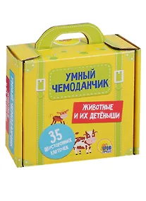Купить Умный чемоданчик. Животные и их детёныши — Фото №1