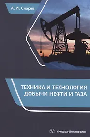 Купить Техника и технология добычи нефти и газа — Фото №1