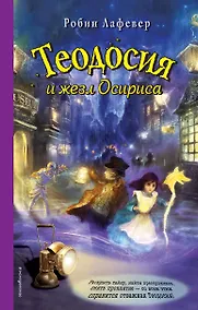 Купить Теодосия и жезл Осириса — Фото №1