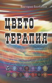 Купить Цветотерапия — Фото №1