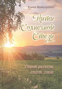 Купить Нити Солнечной Стези. Сборник рассказов, стихов, сказок. Книга третья — Фото №1