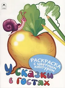 Купить У сказки в гостях. Раскраски с цветным контуром — Фото №1