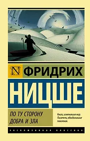 Купить По ту сторону добра и зла — Фото №1