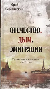 Купить Отечество. Дым. Эмиграция — Фото №1