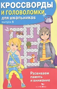 Купить Кроссворды и головоломки для школьников. Выпуск 5 — Фото №1