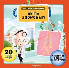 Купить Миссия выполнима: Быть здоровым — Фото №1
