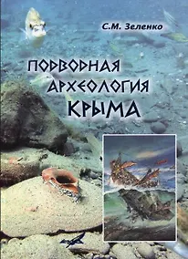Купить Подводная археология Крыма (Зеленко) — Фото №1