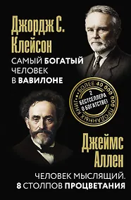 Купить Самый богатый человек в Вавилоне. Человек мыслящий. 8 столпов процветания — Фото №1