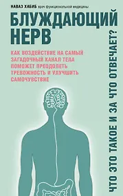 Купить Блуждающий нерв. Что это такое и за что отвечает? — Фото №1