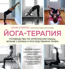 Купить Йога-терапия. Руководство по укреплению мышц, борьбе с болью и последствиями травм — Фото №1