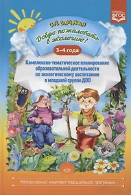 Купить Добро пожаловать в экологию! Комплексно-тематическое планирование образов. деятел. по эколог. восп. в мл. группе ДОО (3-4 года) — Фото №1