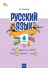 Купить Русский язык: сборник упражнений. 4 класс — Фото №1