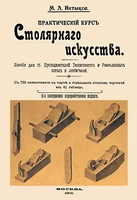 Купить Практический курс столярного искусства + Атлас. — Фото №1