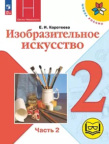Купить Изобразительное искусство. 2 класс. Учебное пособие. В двух частях. Часть 2 (для слабовидящих обучающихся). ФГОС 2021 — Фото №1