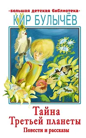 Купить Тайна Третьей планеты. Повести и рассказы — Фото №1