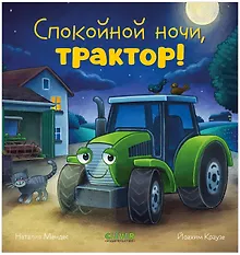 Купить Сказка на ночь. Спокойной ночи, трактор! — Фото №1