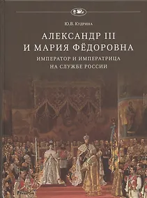 Купить Александр III и Мария Фёдоровна. Император и императрица на службе России — Фото №1
