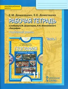 Купить География. 11 класс. Рабочая тетрадь к учебнику Е.М. Домогацких, Н.И. Алексеевского "География". В 2-х частях. Часть 1. Углублённый уровень — Фото №1