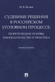 Купить Судебные решения в российском уголовном процессе: теоретические основы, законодательство и практика. Монография — Фото №1