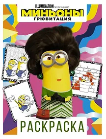 Купить Миньоны. Грювитация. Раскраска (Кевин) — Фото №1