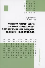 Купить Физико-химические основы технологии обезвреживания жидких техногенных отходов — Фото №1