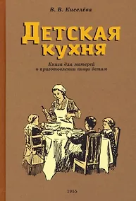 Купить Детская кухня. Книга для матерей о приготовлении пищи детям. 1955 год — Фото №1