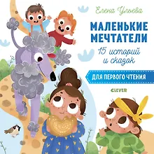 Купить Маленькие мечтатели. 15 историй и сказок для первого чтения — Фото №1