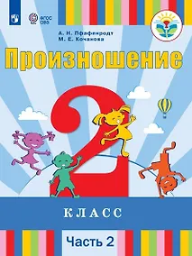Купить Произношение. 2 класс. Учебник. В 2-х частях. Часть 2 (для слабослышащих и позднооглохших обучающихся) — Фото №1