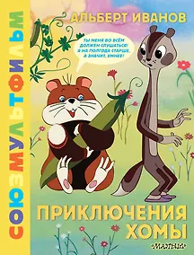 Купить Приключения Хомы. Союзмультфильм — Фото №1