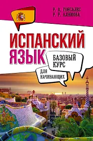 Купить Испанский язык для начинающих. Базовый курс — Фото №1