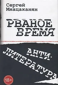 Купить Рваное время Антилитература — Фото №1