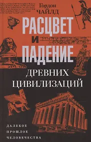 Купить Расцвет и падение древних цивилизаций. Далекое прошлое человечества — Фото №1