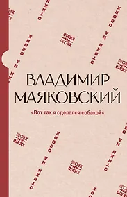 Купить "Вот так я сделался собакой" — Фото №1