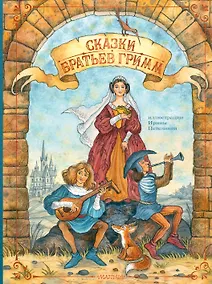 Купить Сказки братьев Гримм — Фото №1