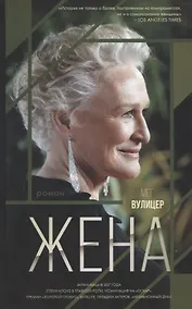 Купить Жена. Роман — Фото №1
